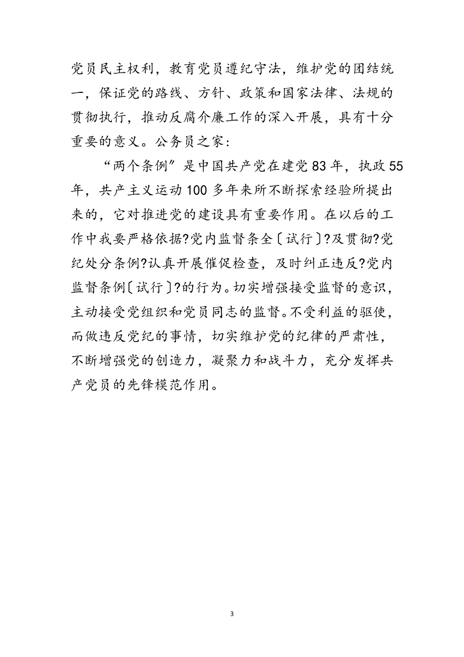 2023年学习两个条例精神心得体会范文.doc_第3页