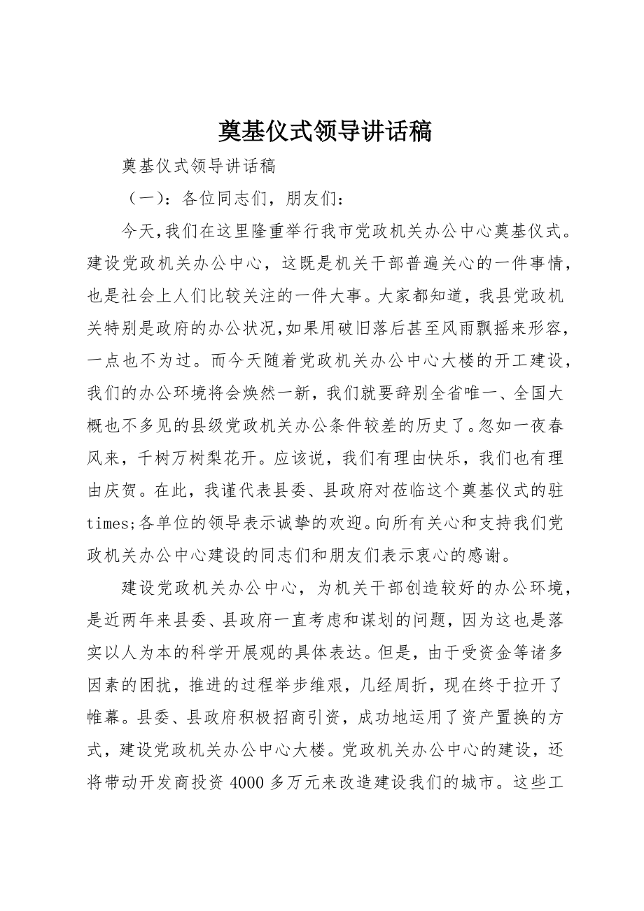 2023年奠基仪式领导致辞稿新编.docx_第1页