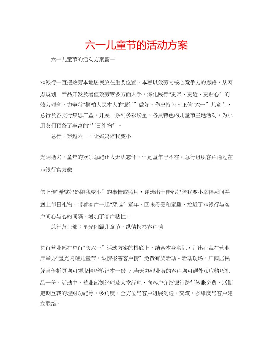 2023年六一儿童节的活动方案.docx_第1页