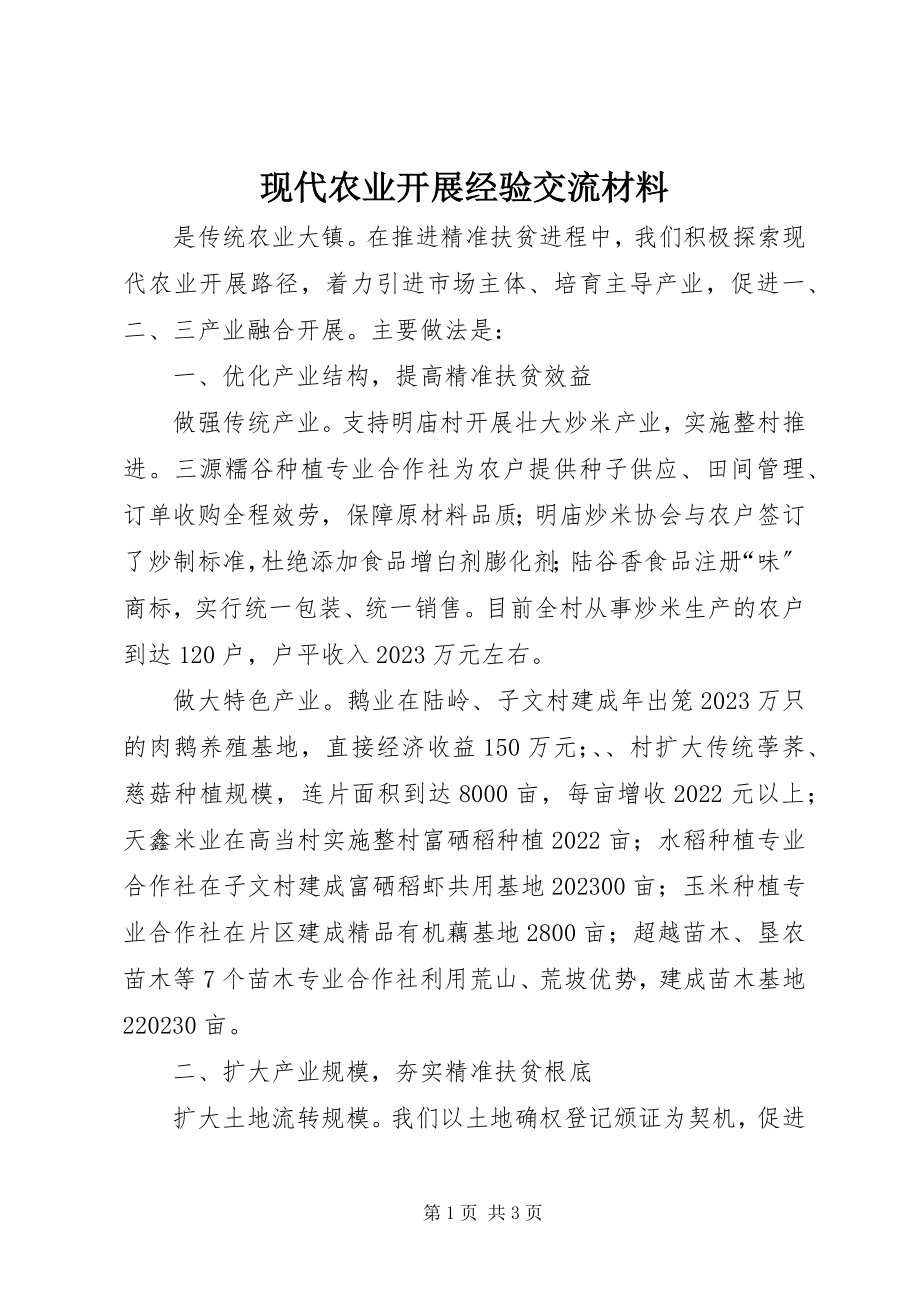 2023年现代农业发展经验交流材料.docx_第1页