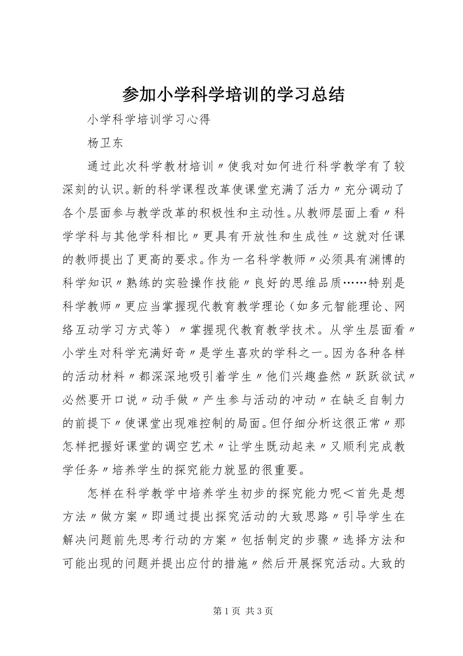 2023年参加小学科学培训的学习总结新编.docx_第1页