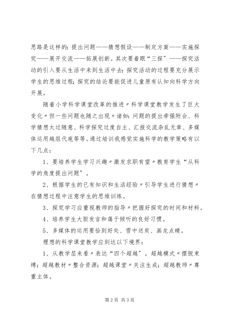 2023年参加小学科学培训的学习总结新编.docx_第2页