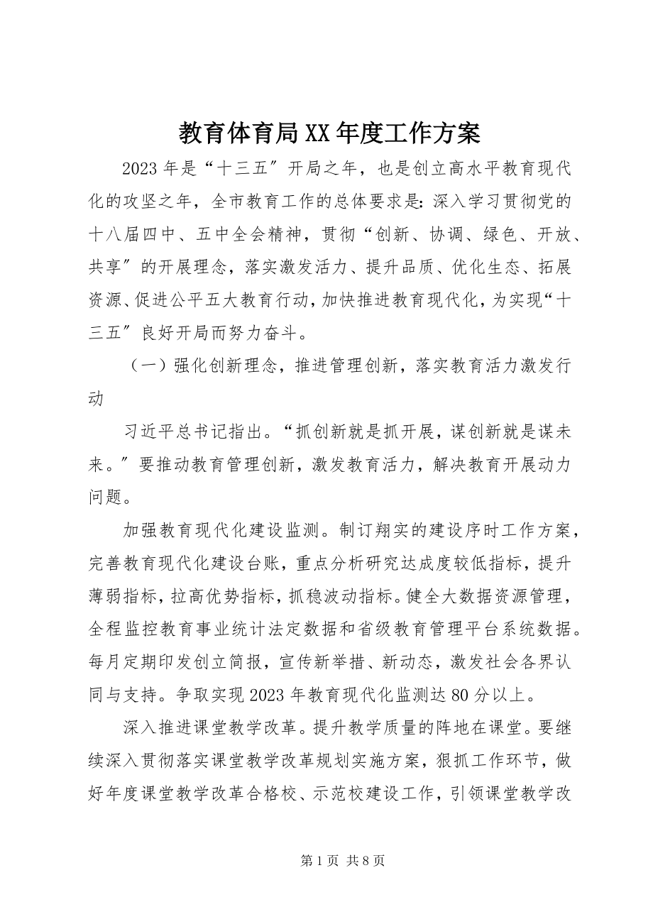 2023年教育局度工作计划.docx_第1页