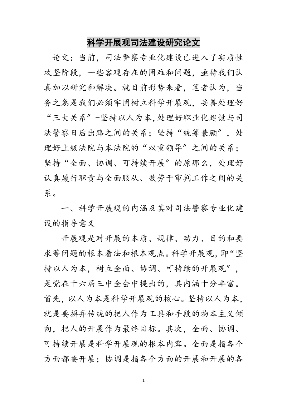 2023年科学发展观司法建设研究论文范文.doc_第1页