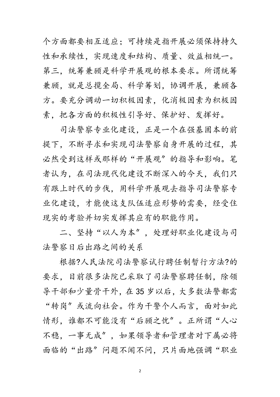 2023年科学发展观司法建设研究论文范文.doc_第2页