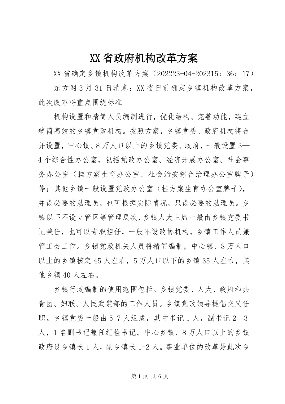 2023年XX省政府机构改革方案新编.docx_第1页