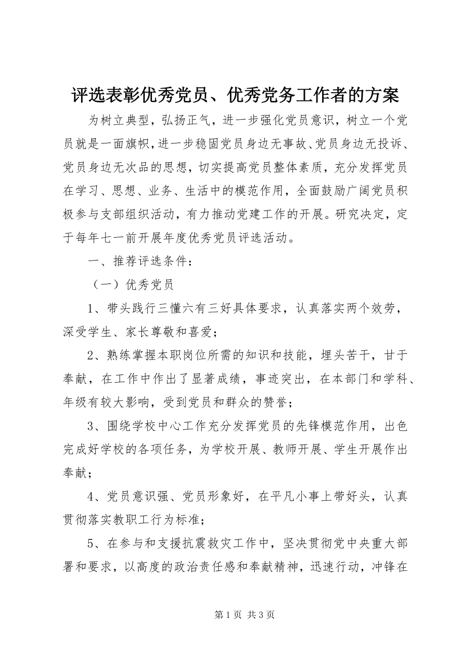 2023年评选表彰优秀党员优秀党务工作者的方案.docx_第1页