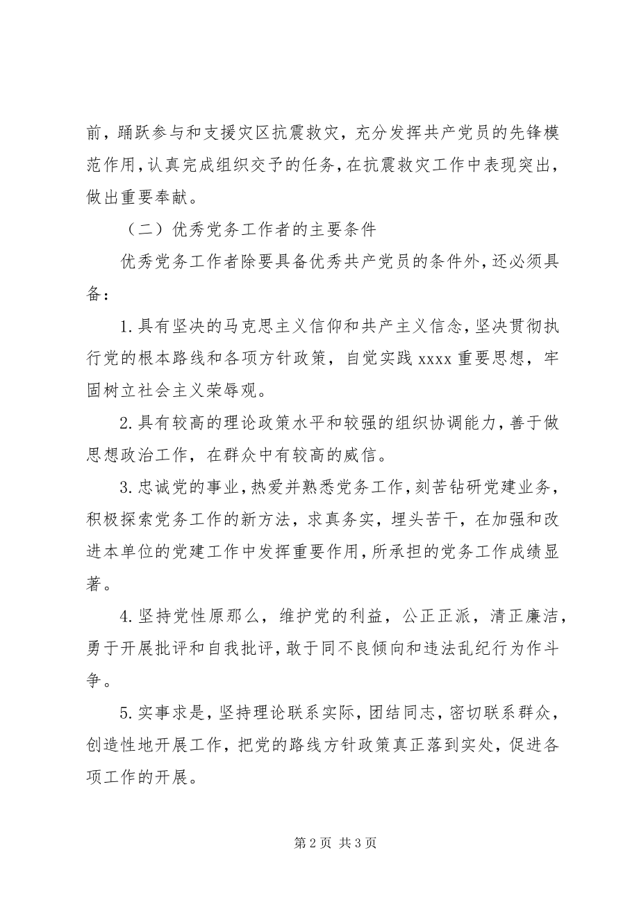 2023年评选表彰优秀党员优秀党务工作者的方案.docx_第2页