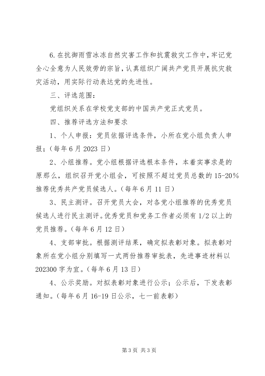 2023年评选表彰优秀党员优秀党务工作者的方案.docx_第3页