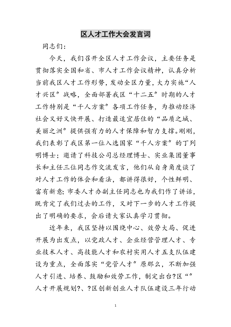 2023年区人才工作大会发言词范文.doc_第1页