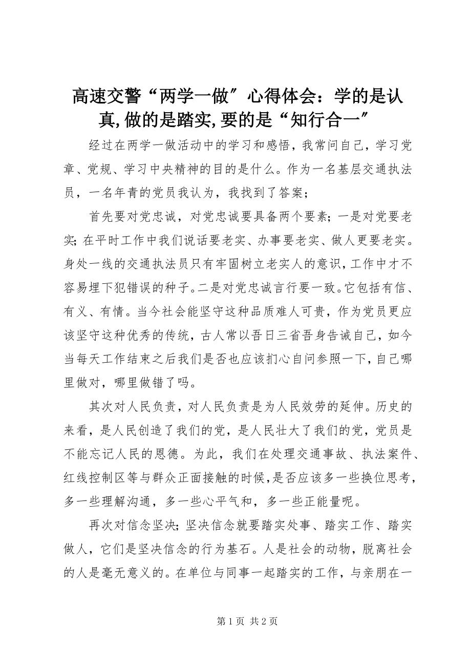 2023年高速交警“两学一做”心得体会：学的是认真,做的是踏实,要的是“知行合一”.docx_第1页