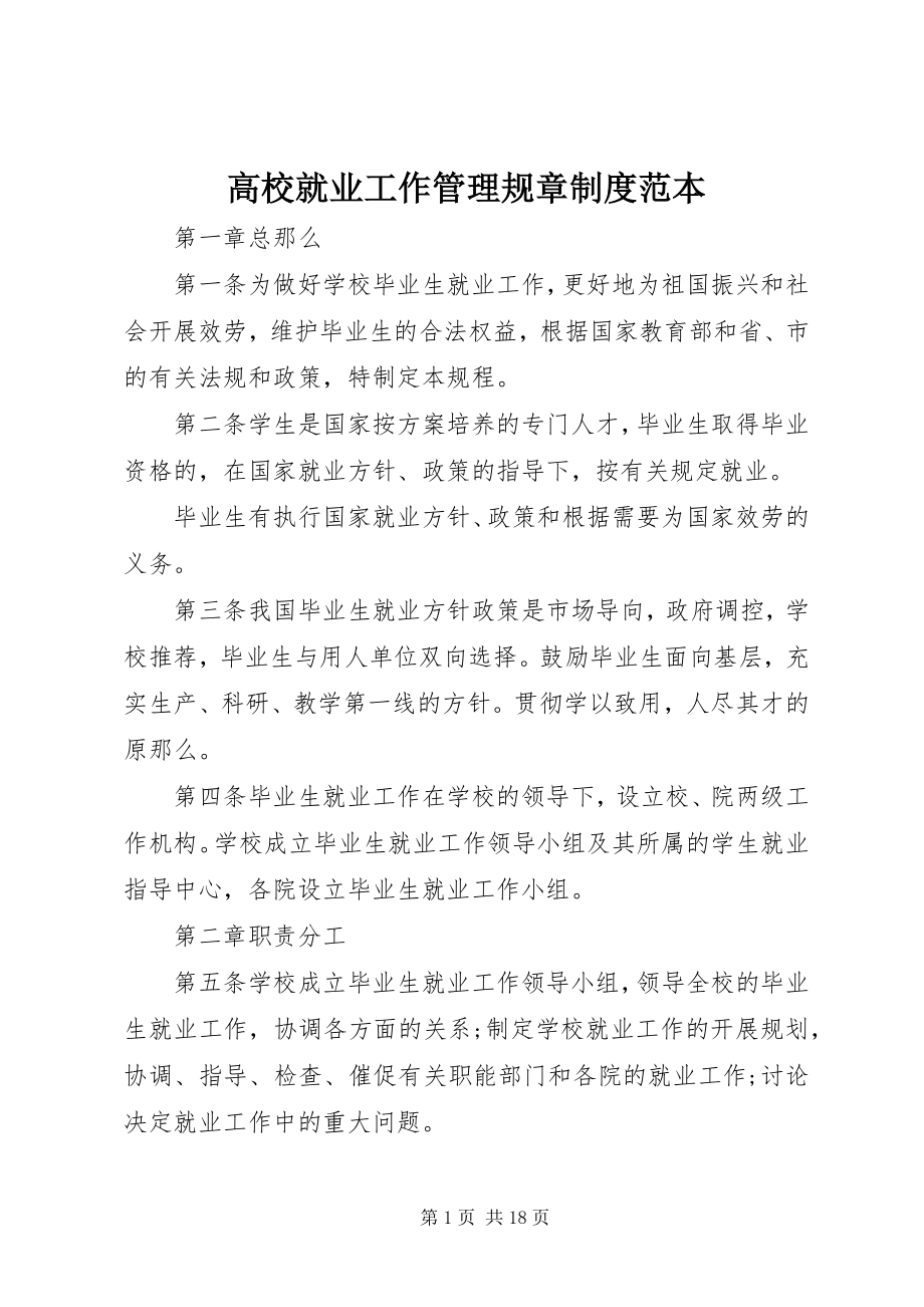 2023年高校就业工作管理规章制度范本.docx_第1页