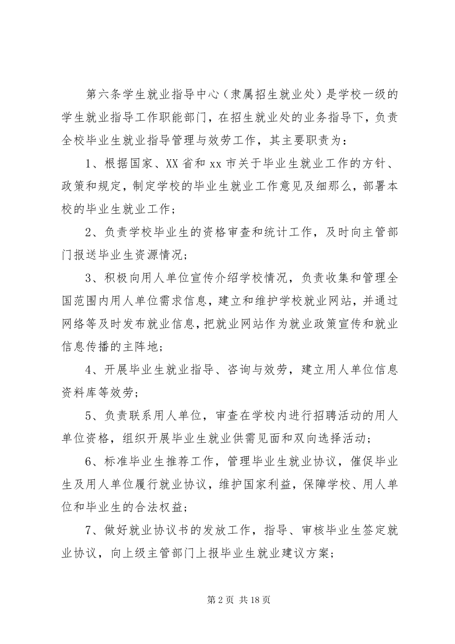 2023年高校就业工作管理规章制度范本.docx_第2页