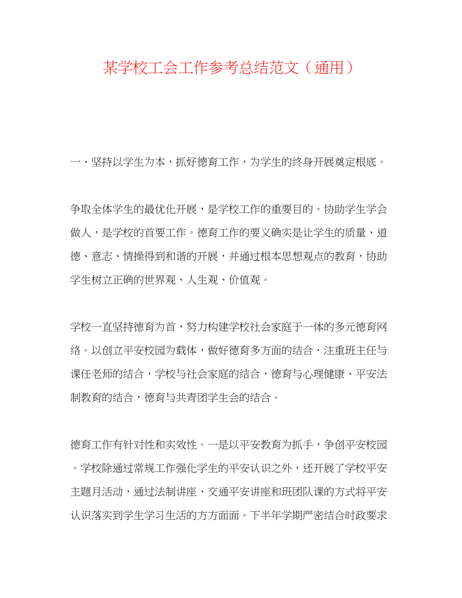 2023年某学校工会工作总结范文.docx_第1页