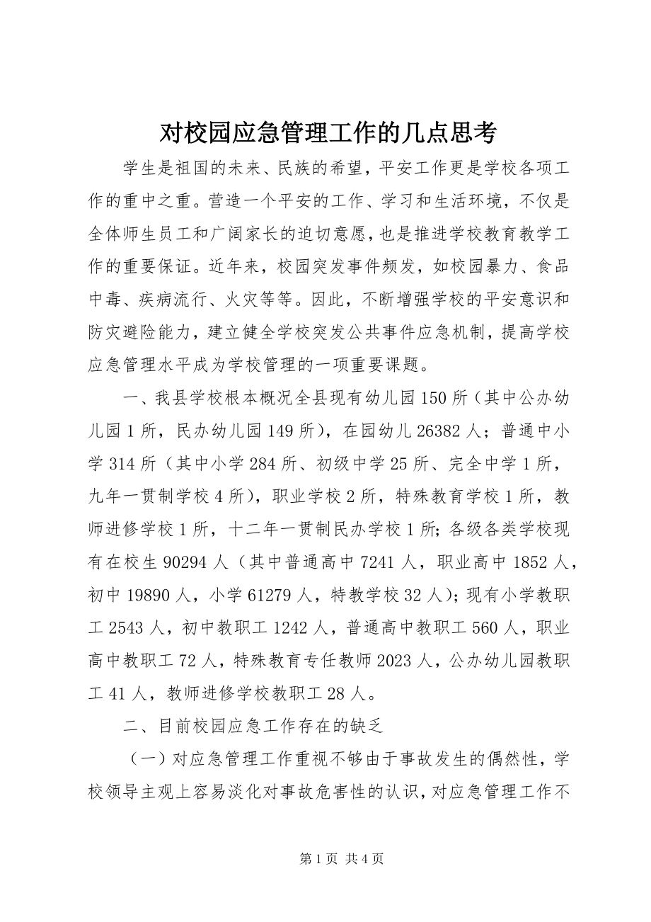 2023年对校园应急管理工作的几点思考.docx_第1页