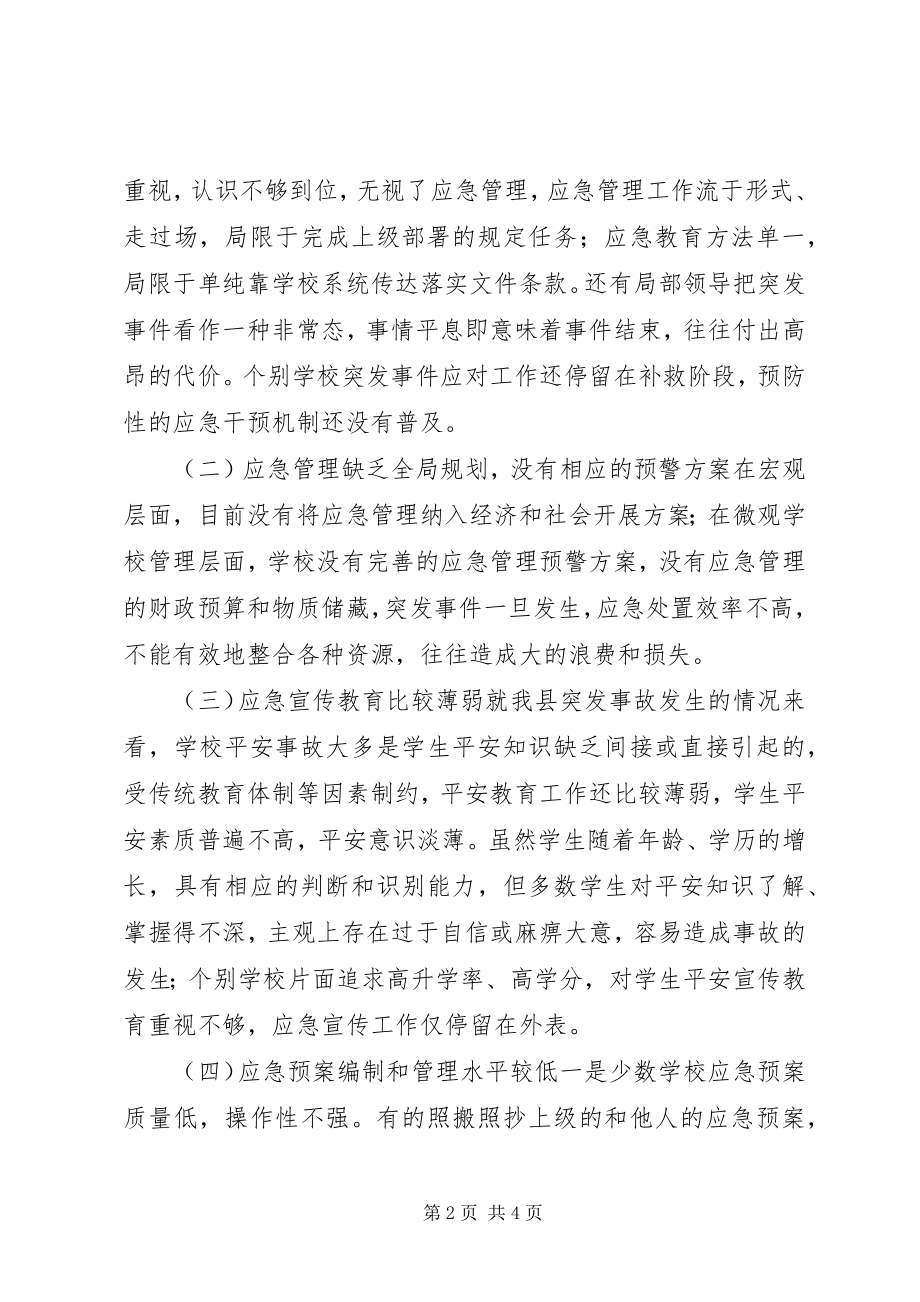 2023年对校园应急管理工作的几点思考.docx_第2页