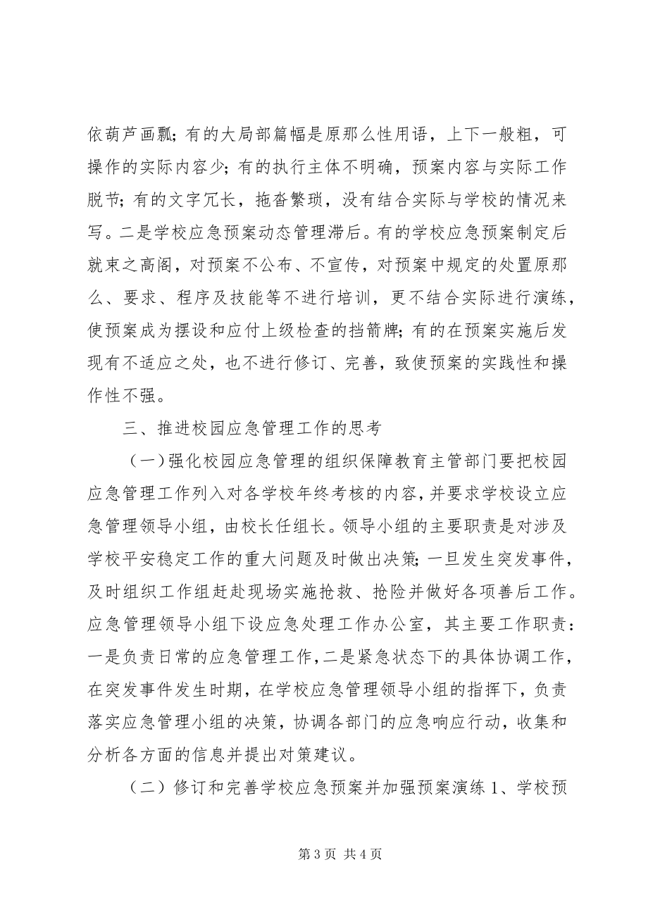 2023年对校园应急管理工作的几点思考.docx_第3页