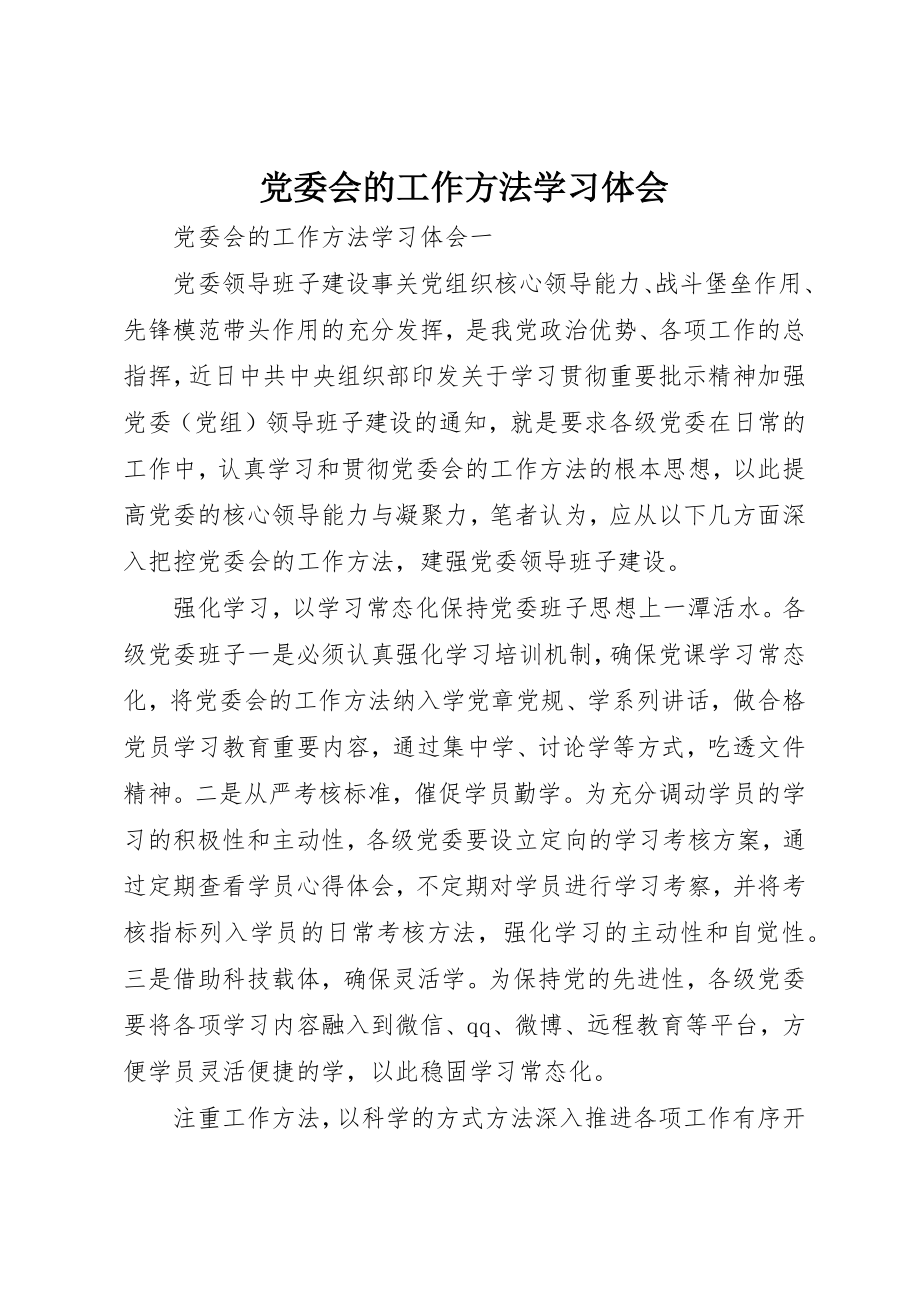 2023年党委会的工作方法学习体会.docx_第1页