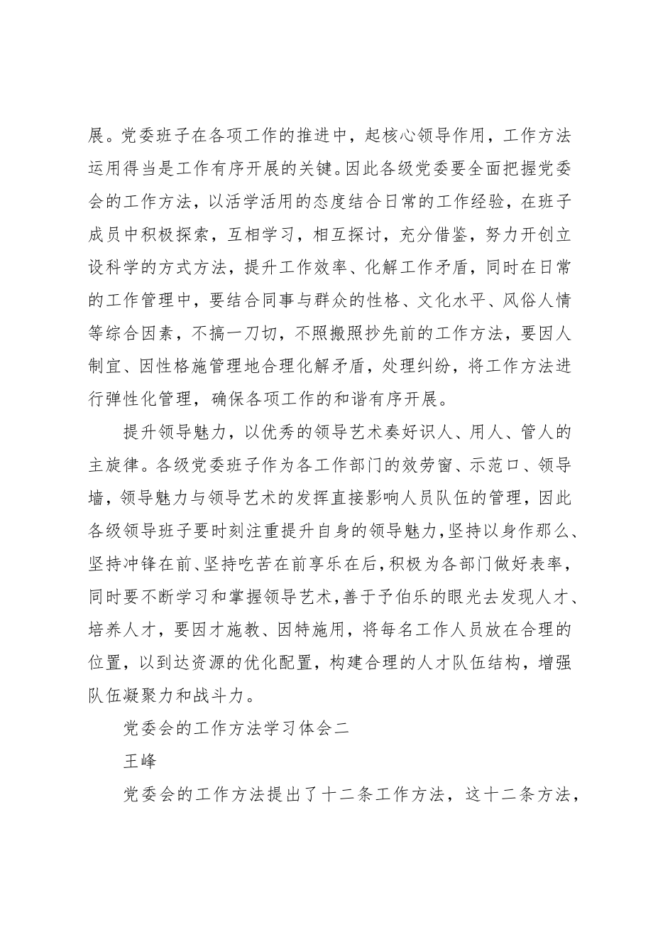 2023年党委会的工作方法学习体会.docx_第2页