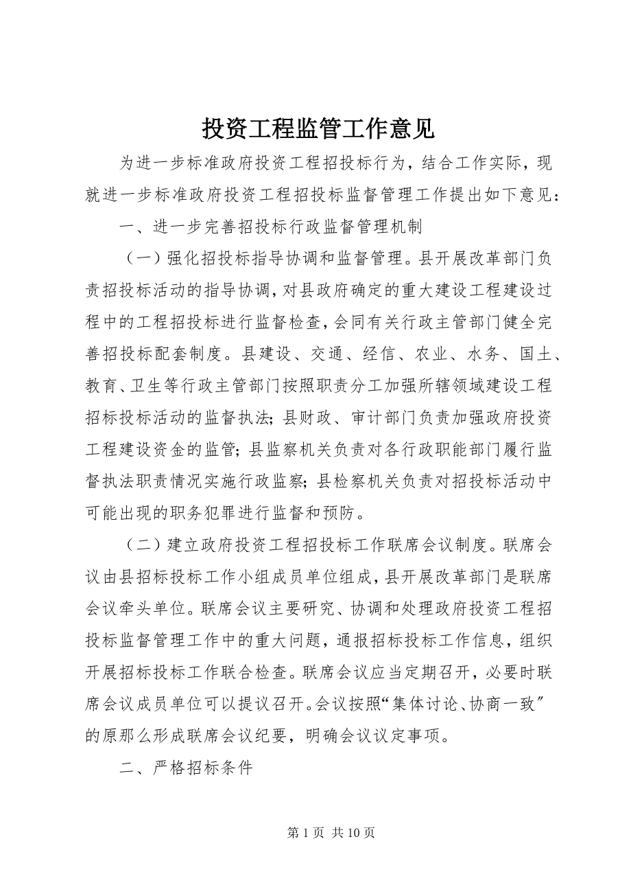 2023年投资项目监管工作意见.docx_第1页