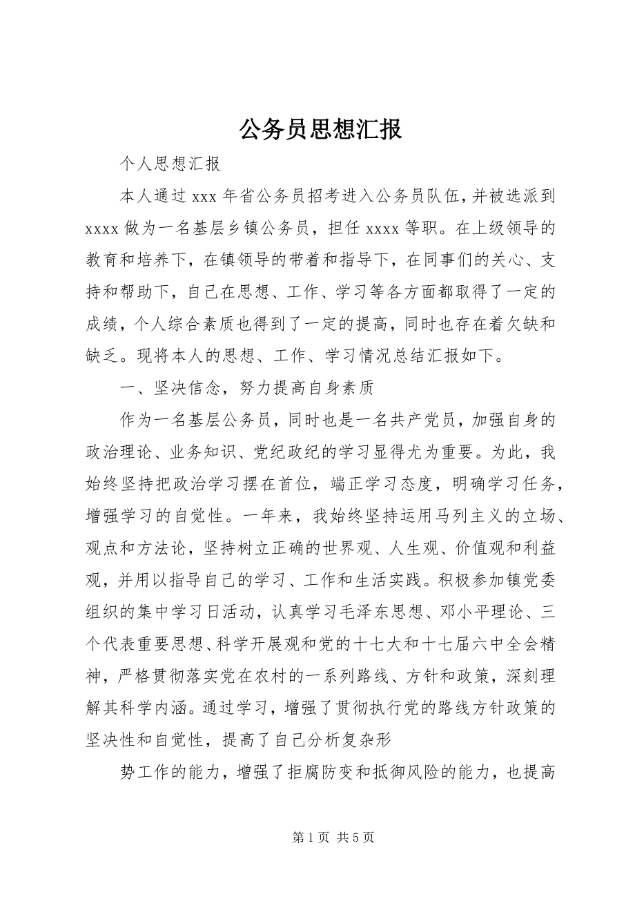 2023年公务员思想汇报.docx_第1页