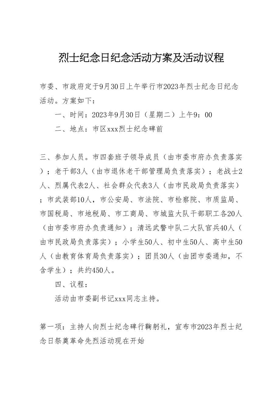 2023年烈士纪念日纪念活动方案及活动议程.doc_第1页