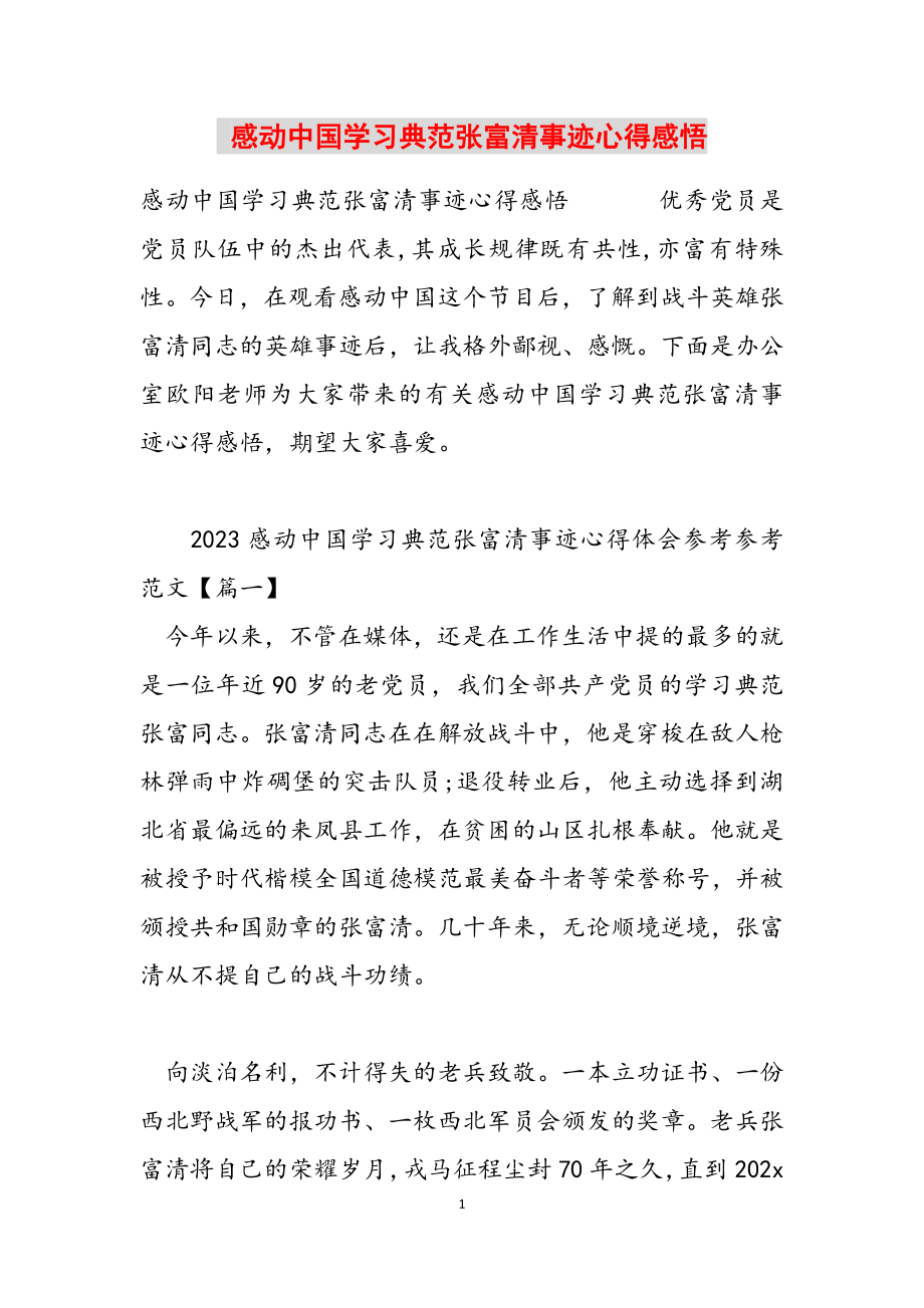 2023年感动中国学习榜样张富清事迹心得感悟.doc_第1页