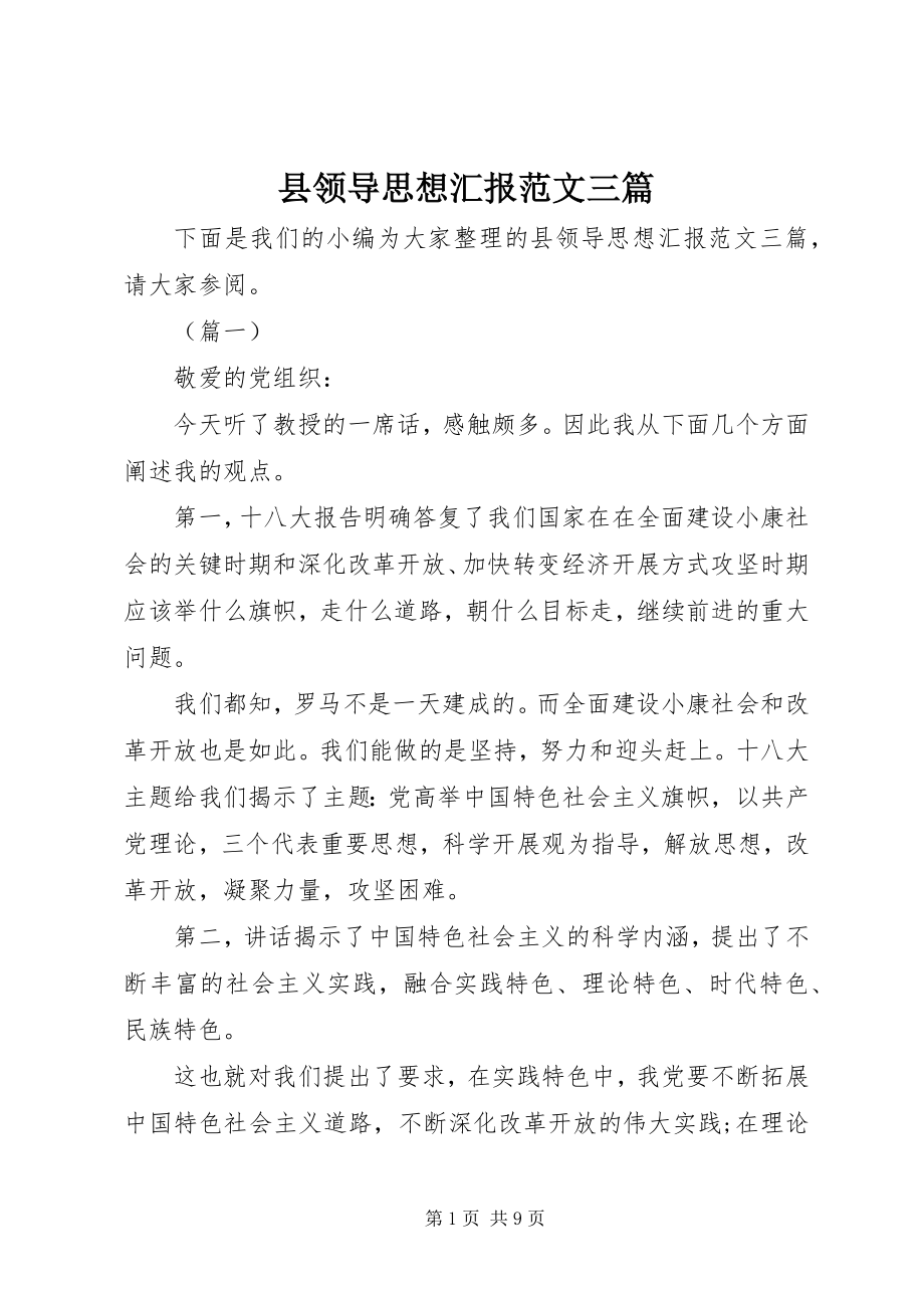 2023年县领导思想汇报三篇.docx_第1页