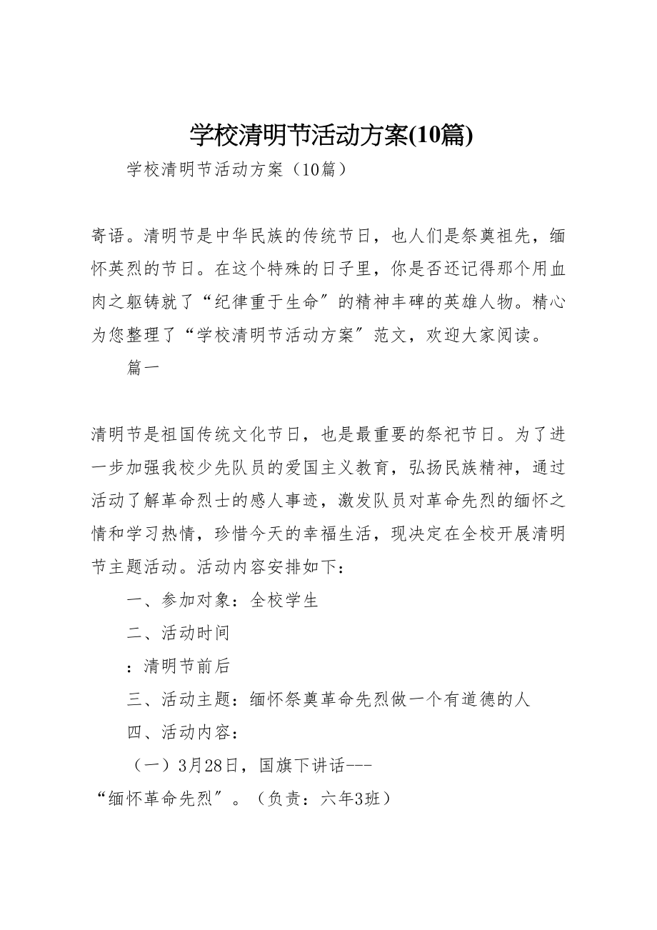 2023年学校清明节活动方案2.doc_第1页