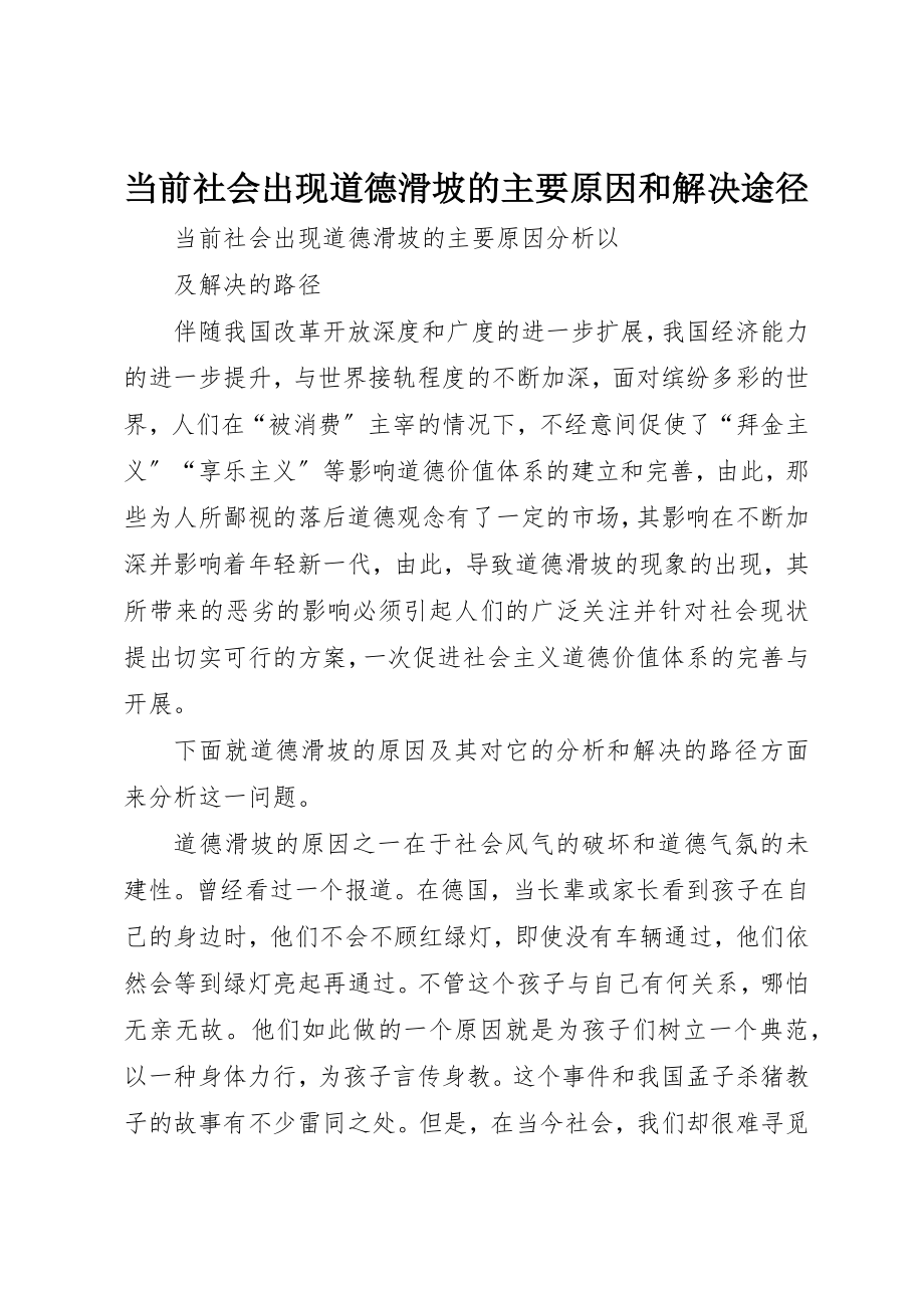 2023年当前社会出现道德滑坡的主要原因和解决途径新编.docx_第1页