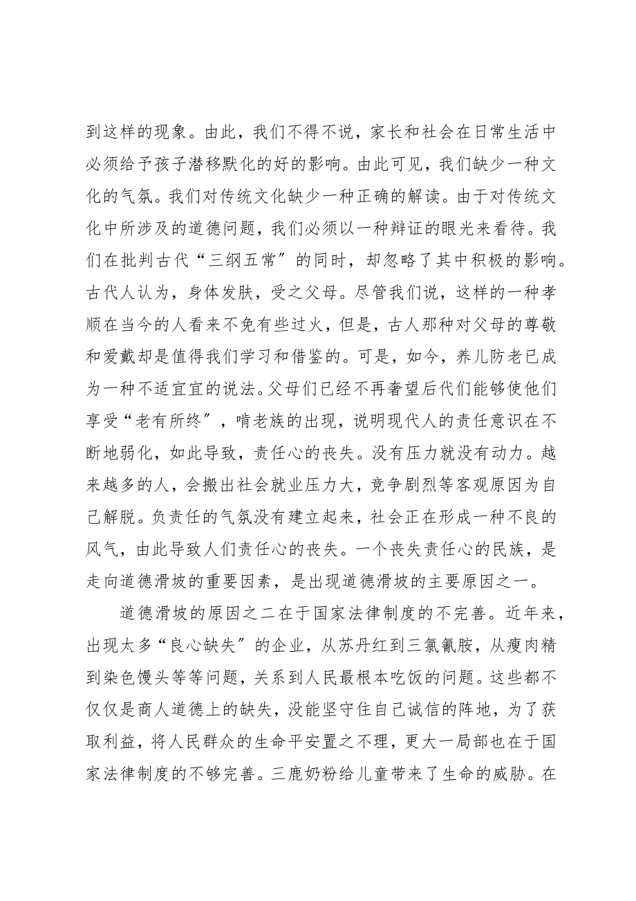 2023年当前社会出现道德滑坡的主要原因和解决途径新编.docx_第2页