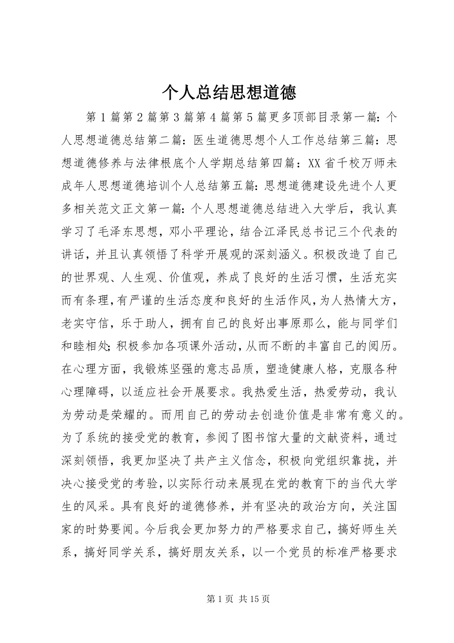 2023年个人总结思想道德.docx_第1页