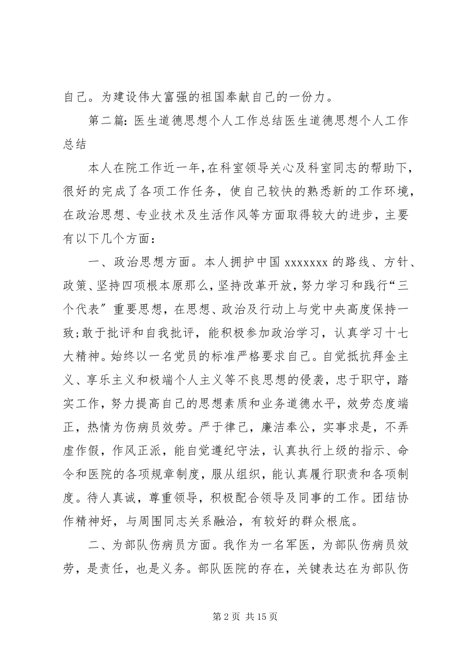 2023年个人总结思想道德.docx_第2页