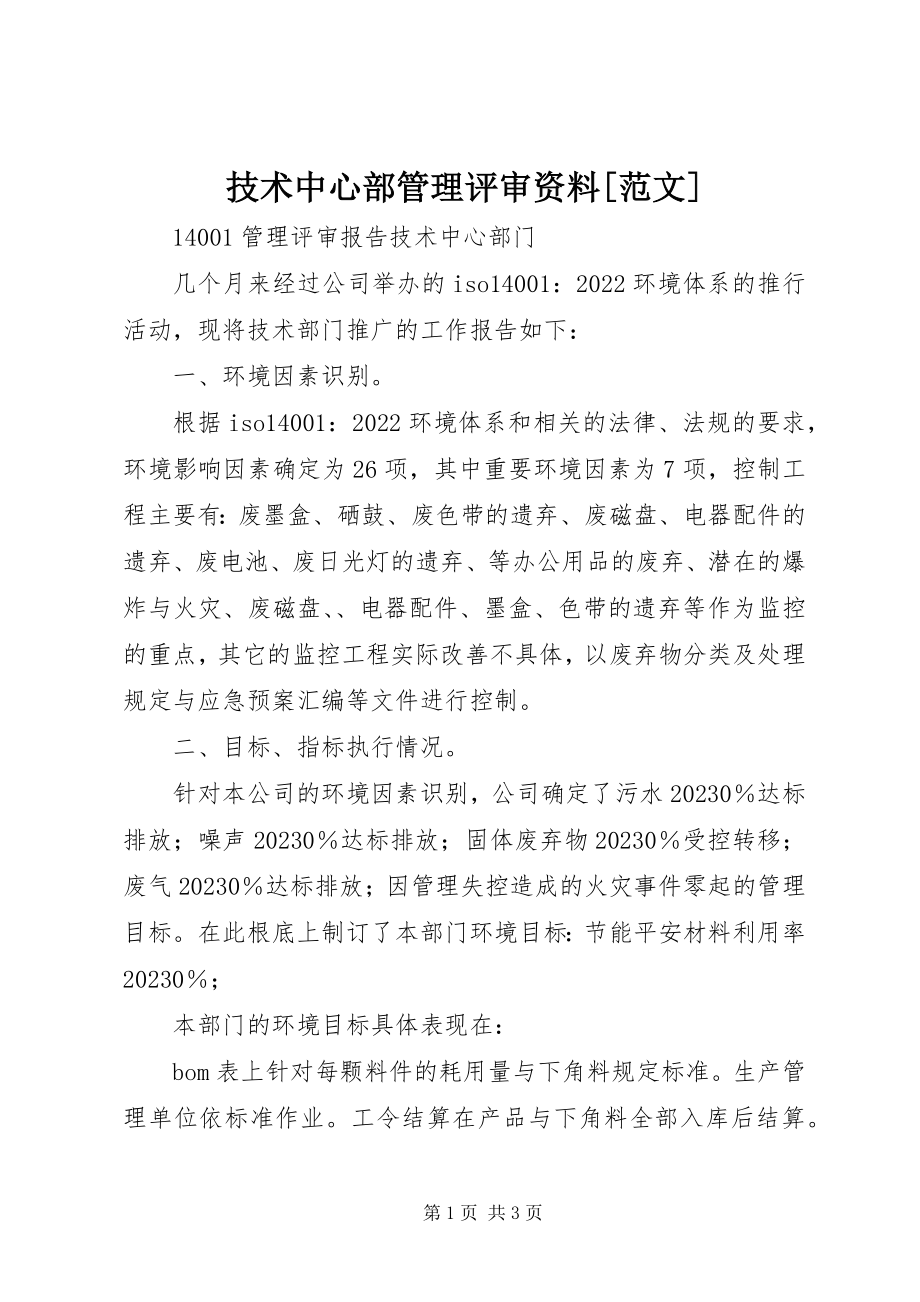 2023年技术中心部管理评审资料[.docx_第1页