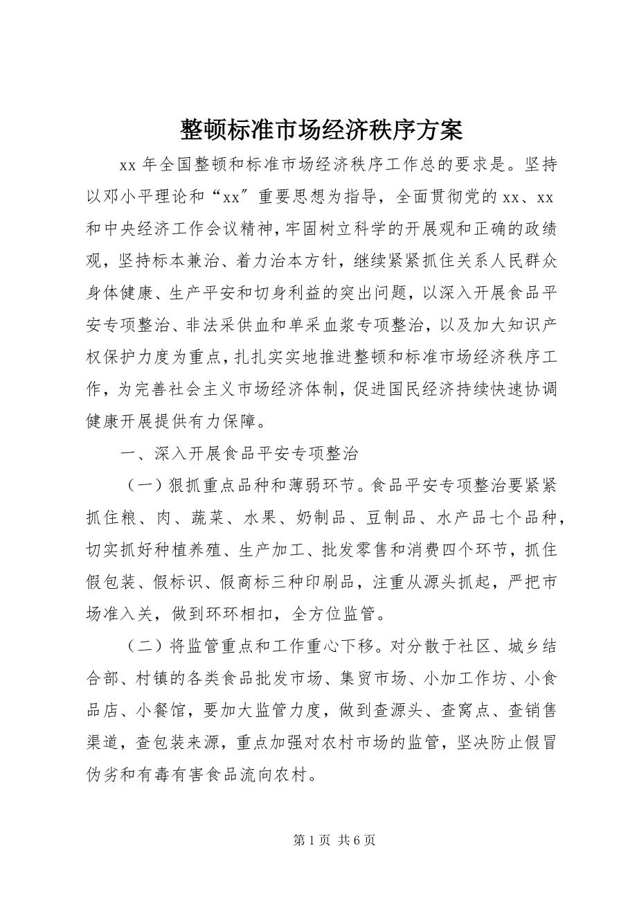 2023年整顿规范市场经济秩序计划.docx_第1页