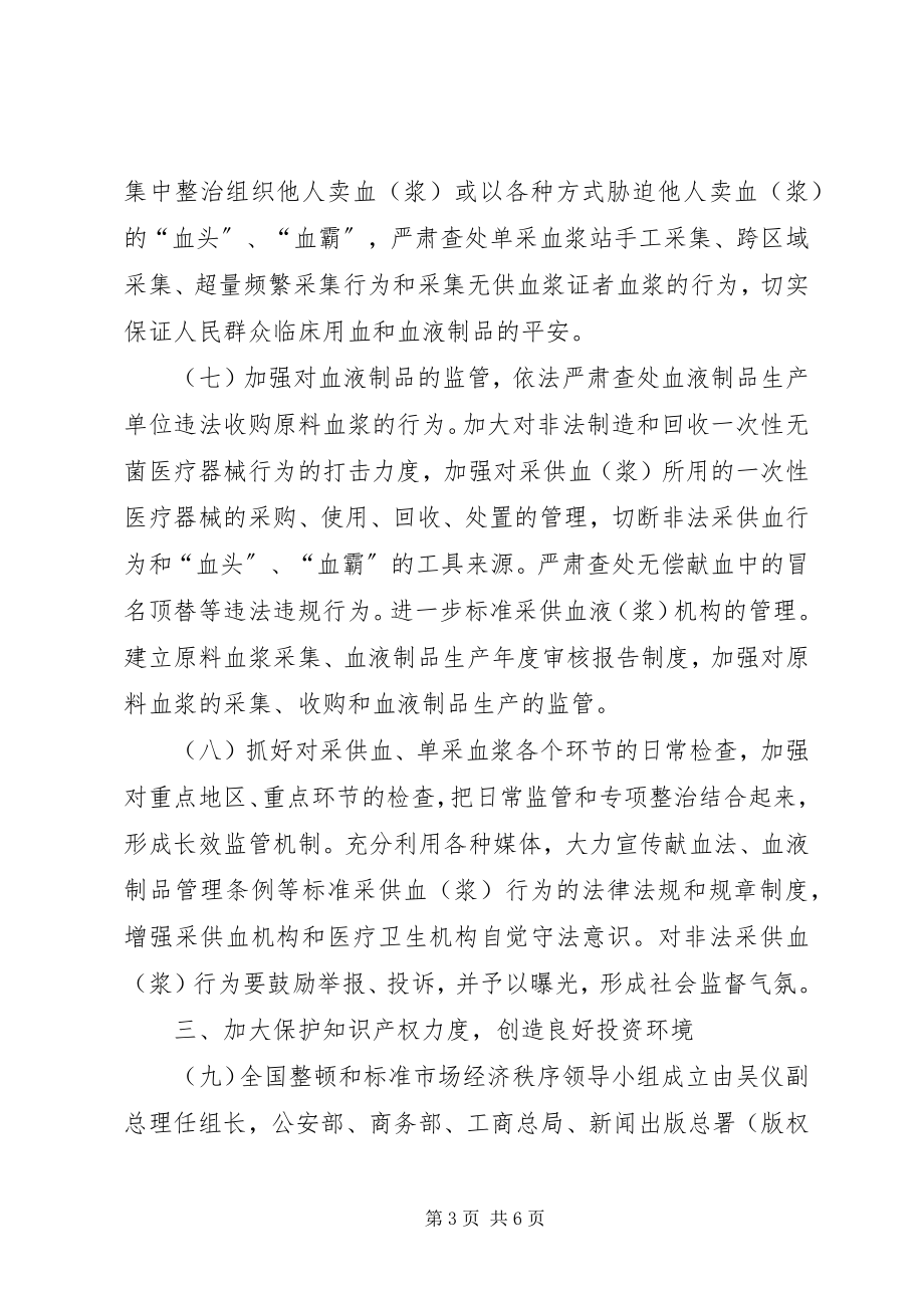 2023年整顿规范市场经济秩序计划.docx_第3页