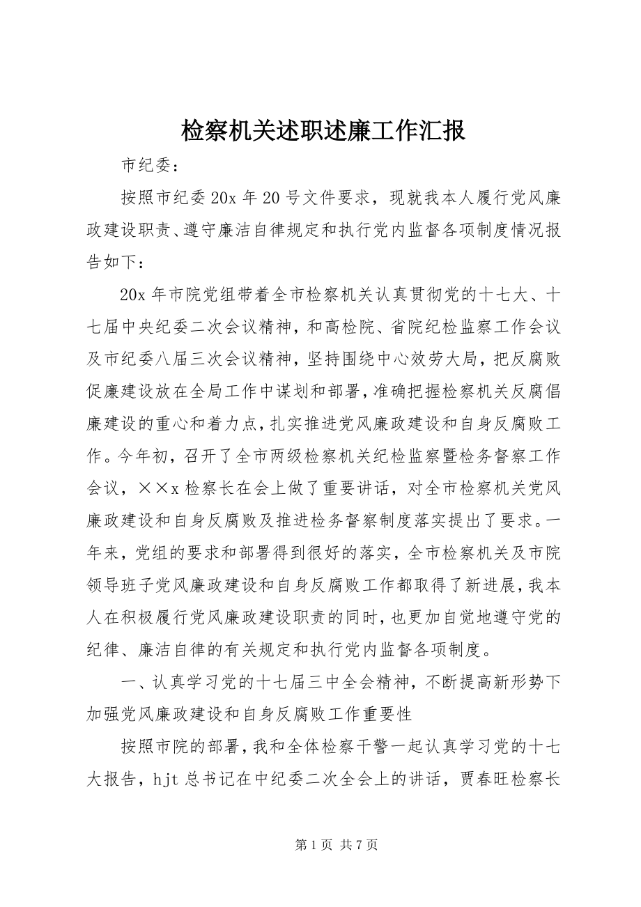 2023年检察机关述职述廉工作汇报.docx_第1页