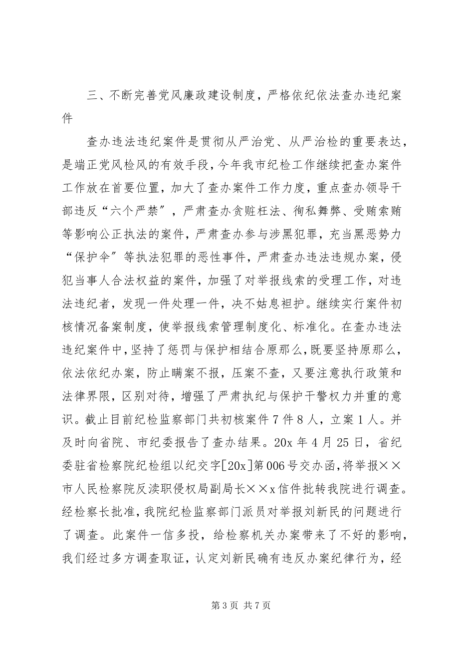 2023年检察机关述职述廉工作汇报.docx_第3页