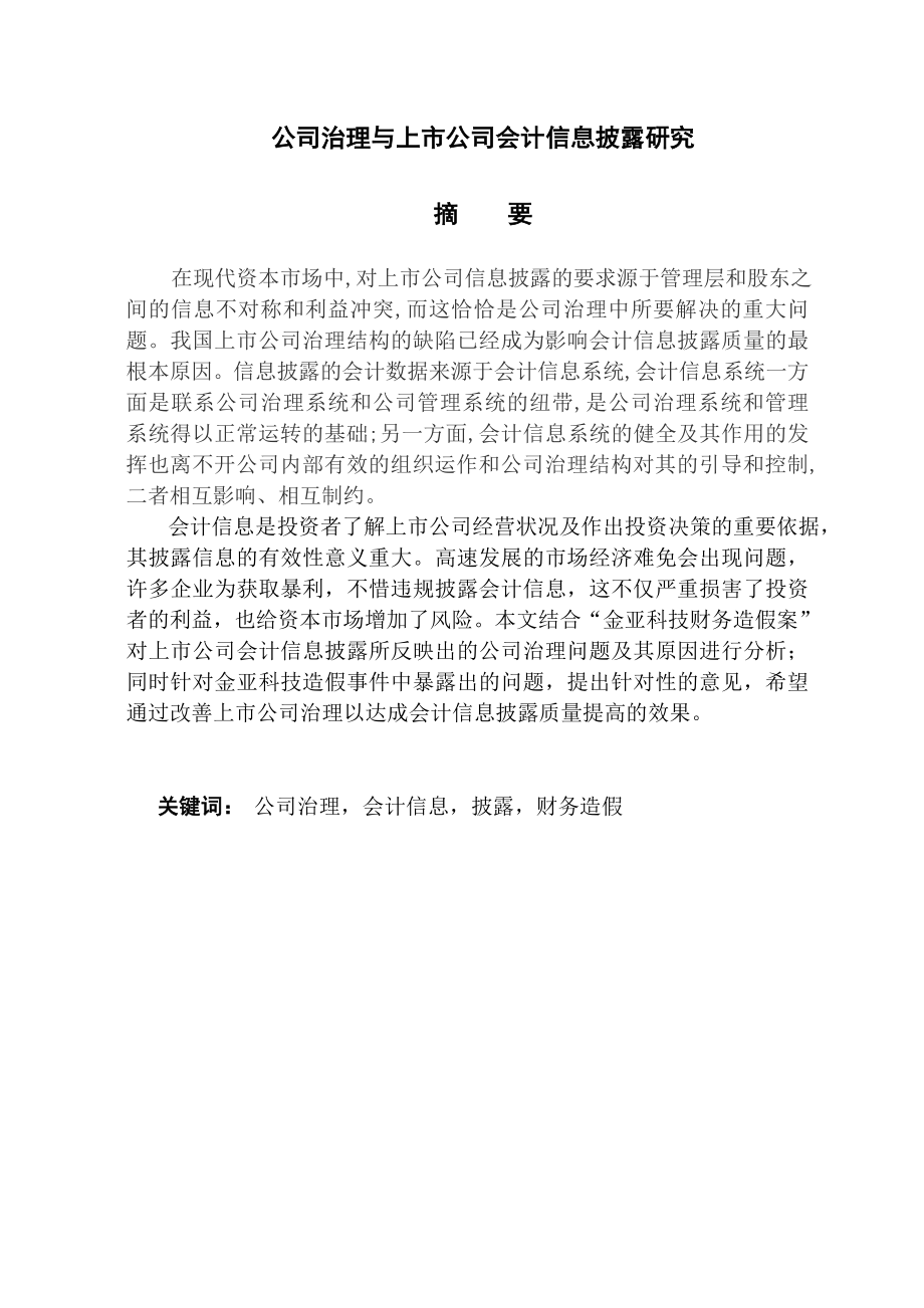 公司治理与上市公司会计信息披露研究财务管理专业.doc_第1页