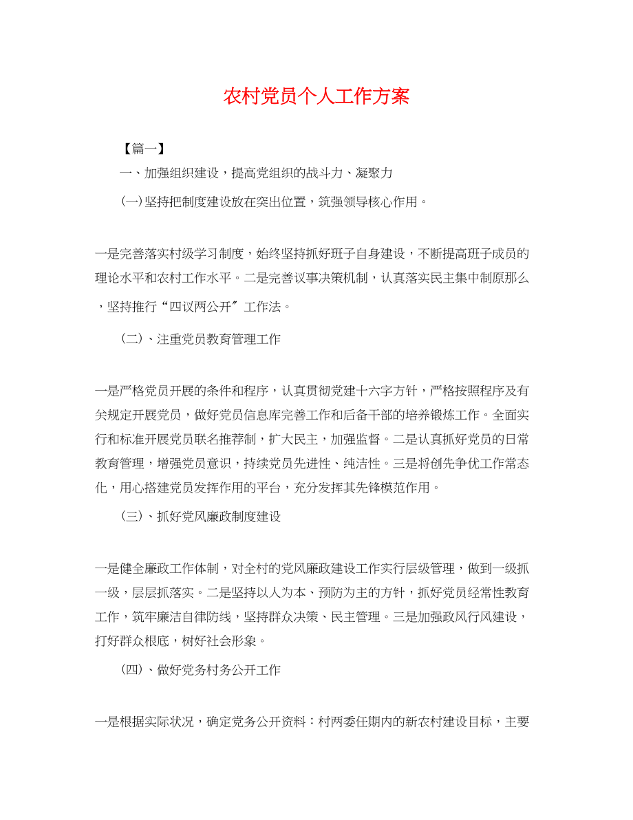 2023年农村党员个人工作计划.docx_第1页