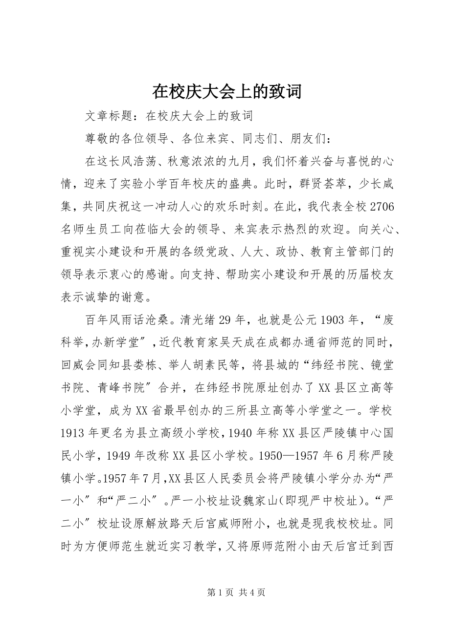 2023年在校庆大会上的致词.docx_第1页