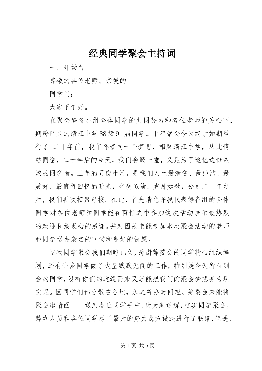 2023年经典同学聚会主持词.docx_第1页