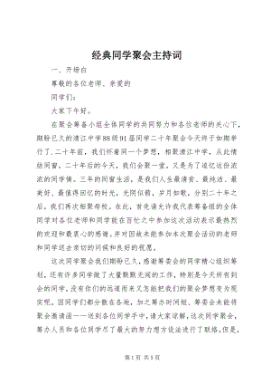 2023年经典同学聚会主持词.docx