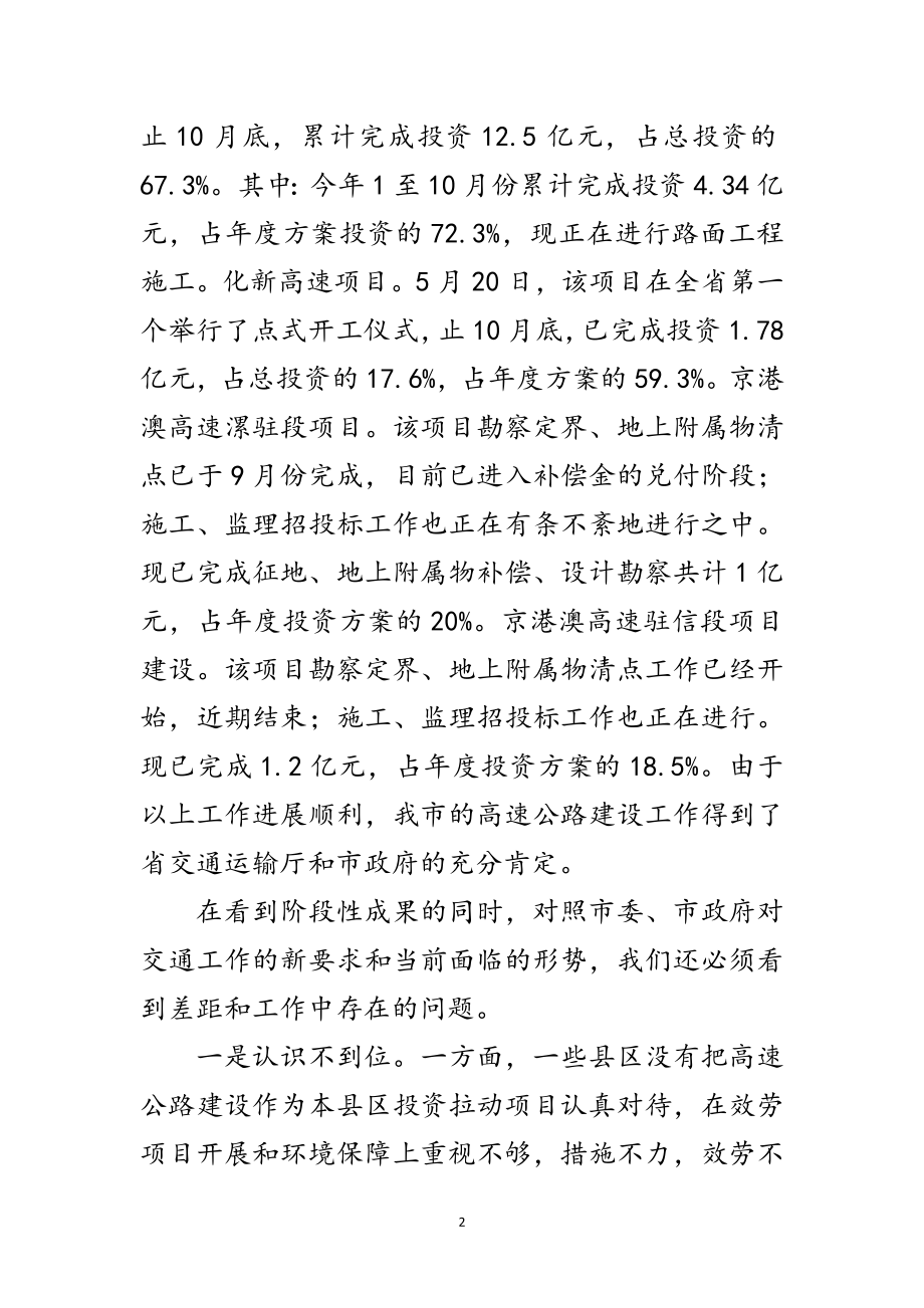 2023年高速公路建设推进会上领导讲话范文.doc_第2页