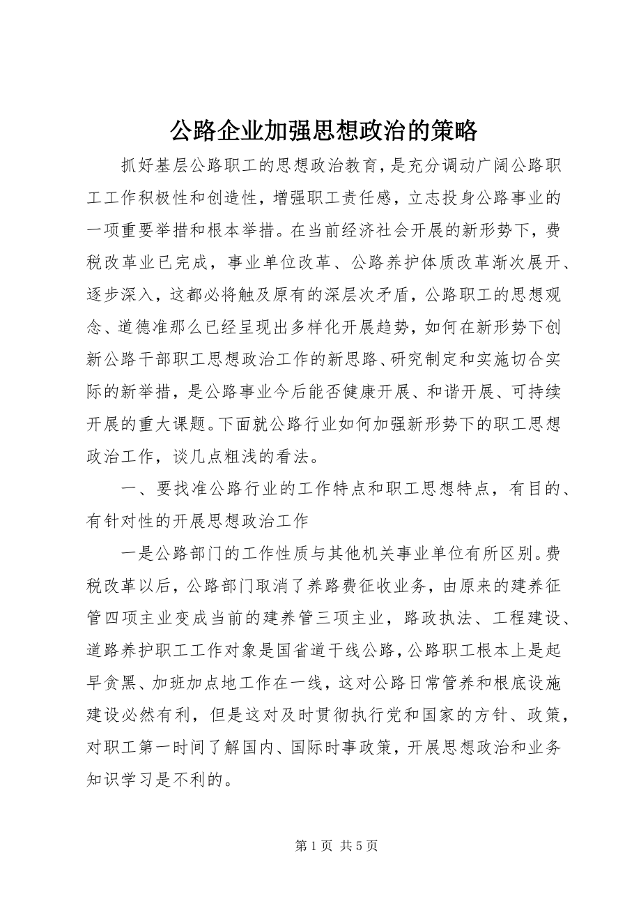 2023年公路企业加强思想政治的策略.docx_第1页