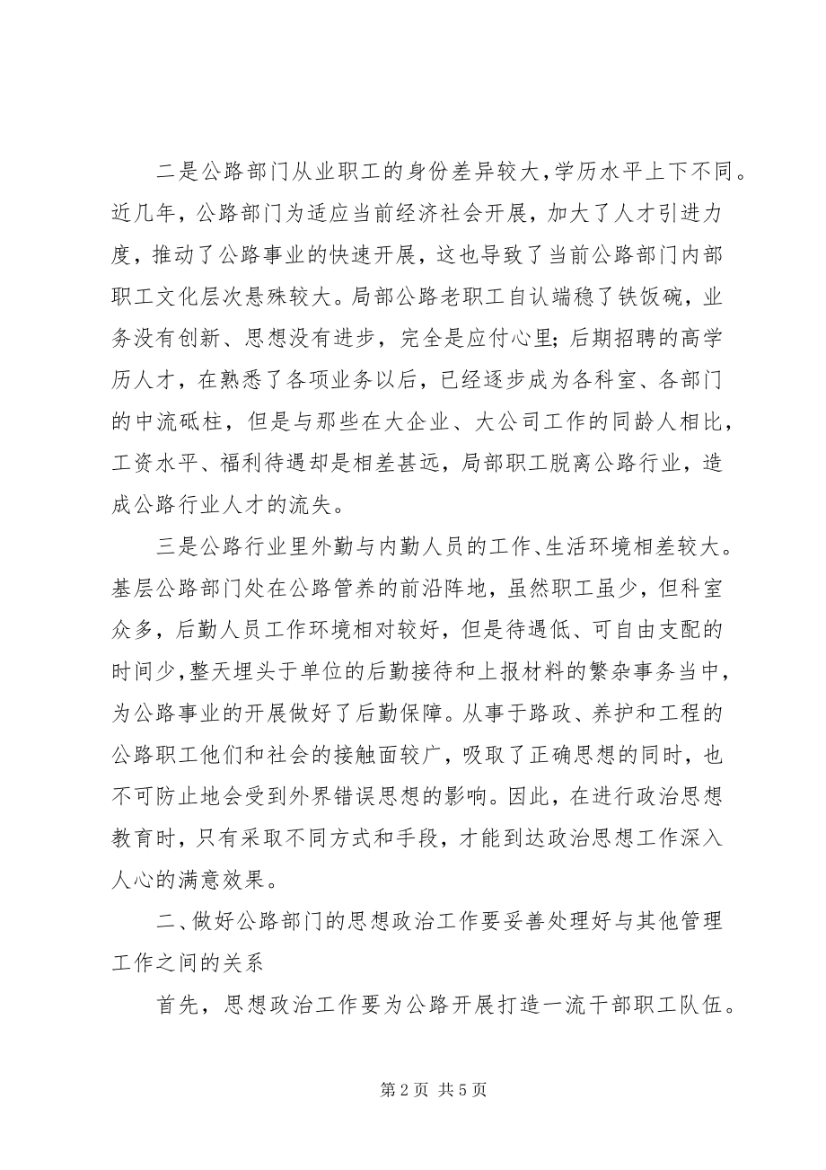 2023年公路企业加强思想政治的策略.docx_第2页