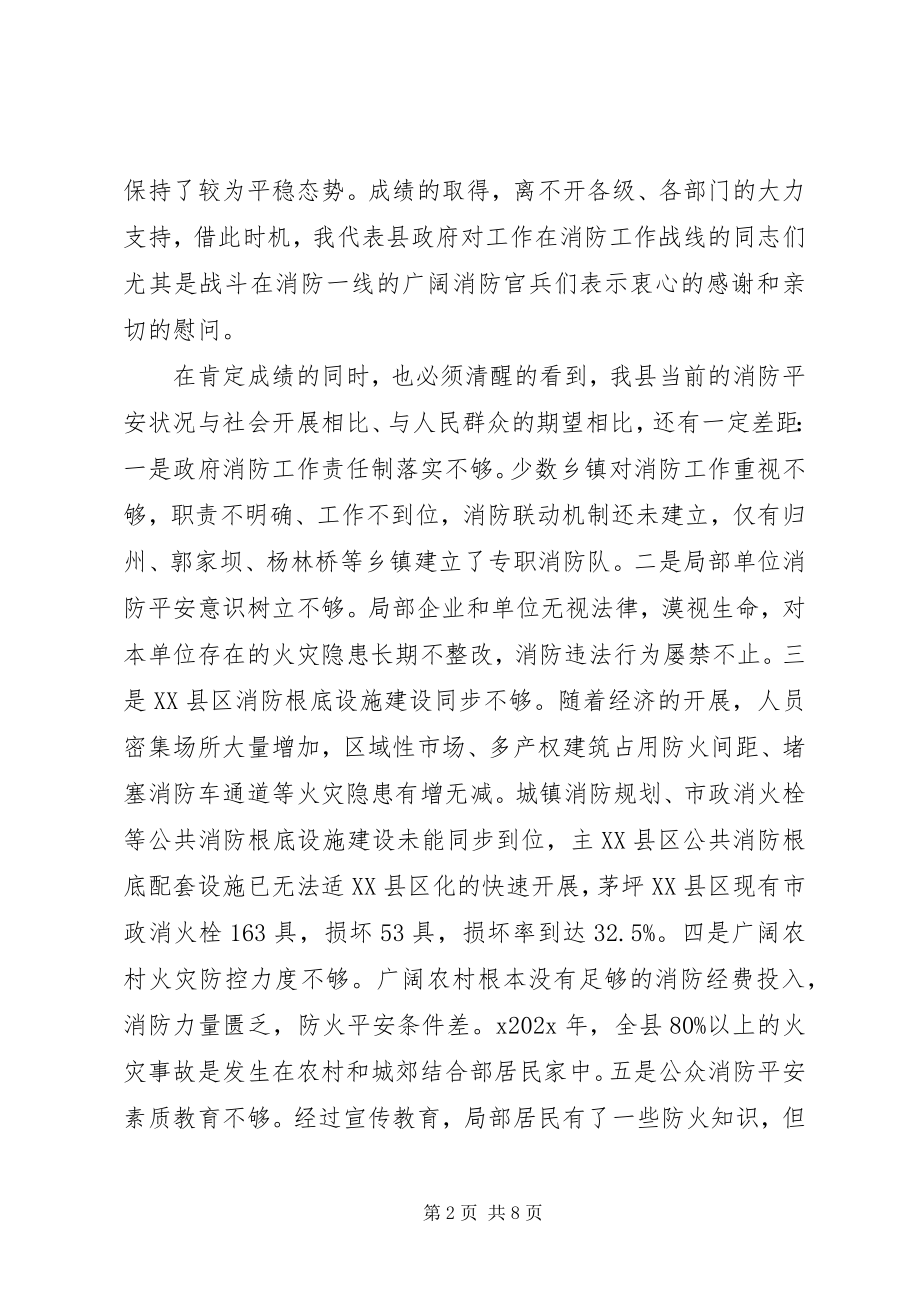 2023年消防工作会议致辞稿.docx_第2页