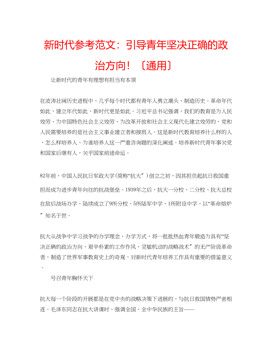 2023年新时代范文引导青坚定正确的政治方向（通用）.docx_第1页