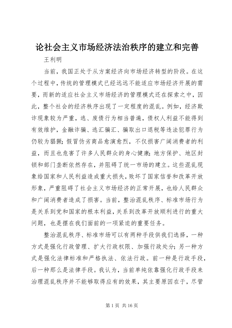 2023年论社会主义市场经济法治秩序的建立和完善.docx_第1页