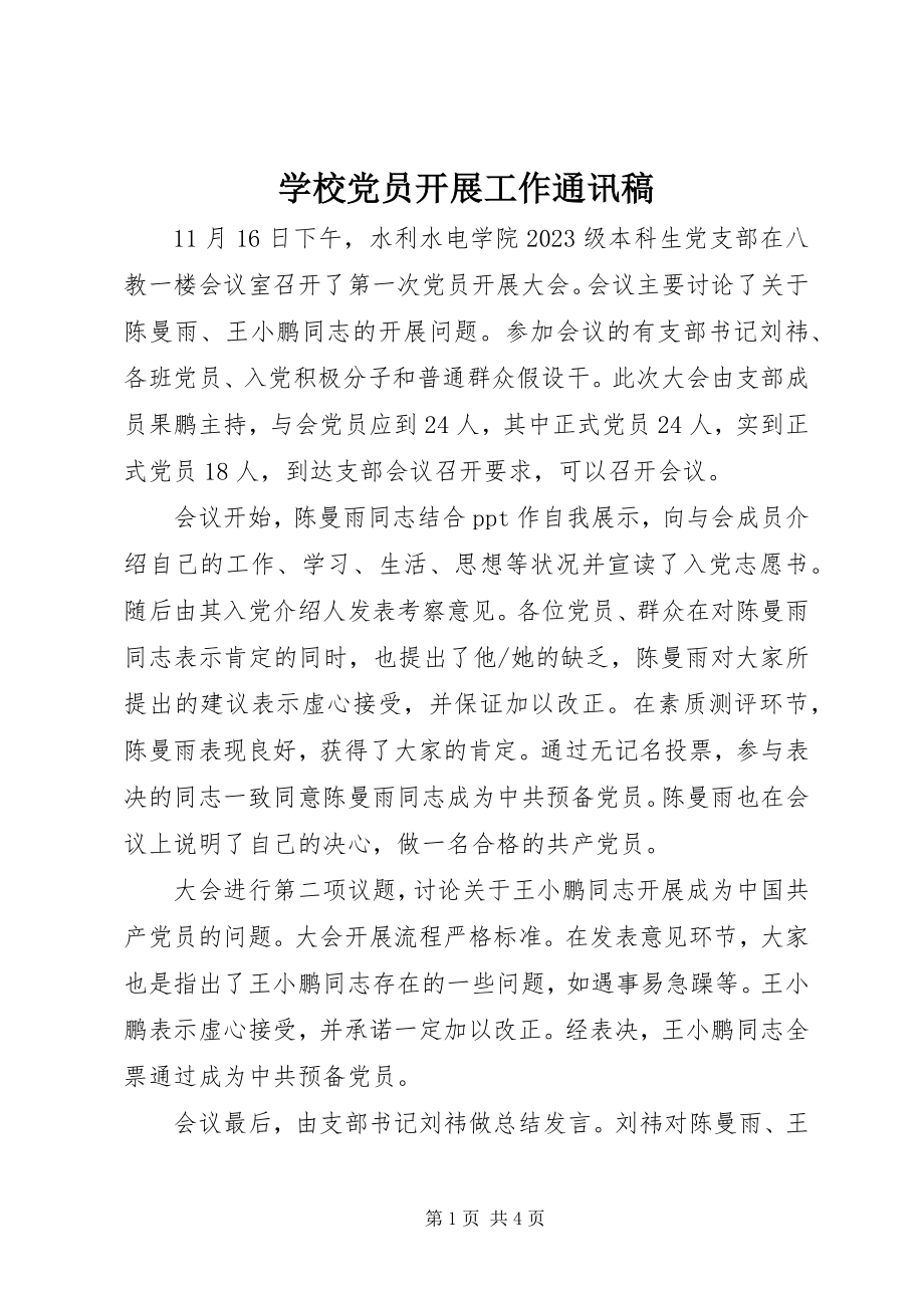 2023年学校党员发展工作通讯稿.docx_第1页